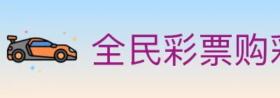全民彩票购彩大厅 logo